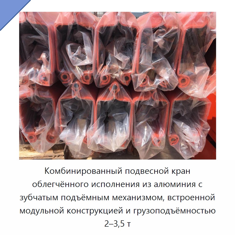 Комбинированный подвесной кран облегчённого исполнения из алюминия с зубчатым подъёмным механизмом, встроенной модульной конструкцией и грузоподъёмностью 2–3,5 т