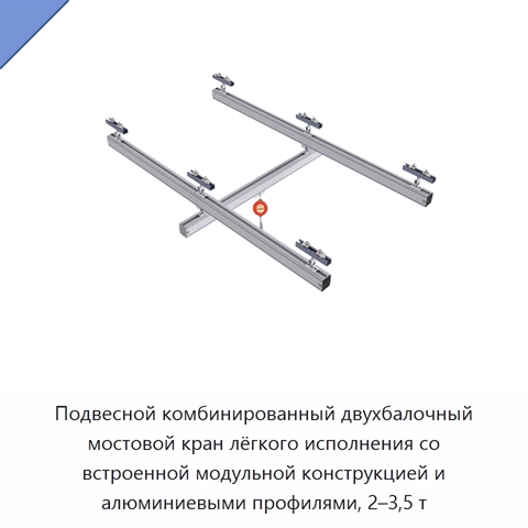 Подвесной комбинированный двухбалочный мостовой кран лёгкого исполнения со встроенной модульной конструкцией и алюминиевыми профилями, 2–3,5 т