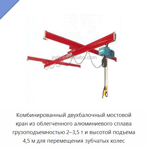 Комбинированный двухбалочный мостовой кран из облегченного алюминиевого сплава грузоподъемностью 2–3,5 т и высотой подъема 4,5 м для перемещения зубчатых колес