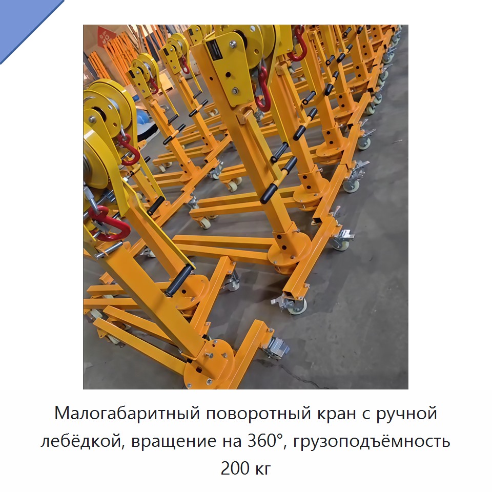 Малогабаритный поворотный кран с ручной лебёдкой, вращение на 360°, грузоподъёмность 200 кг