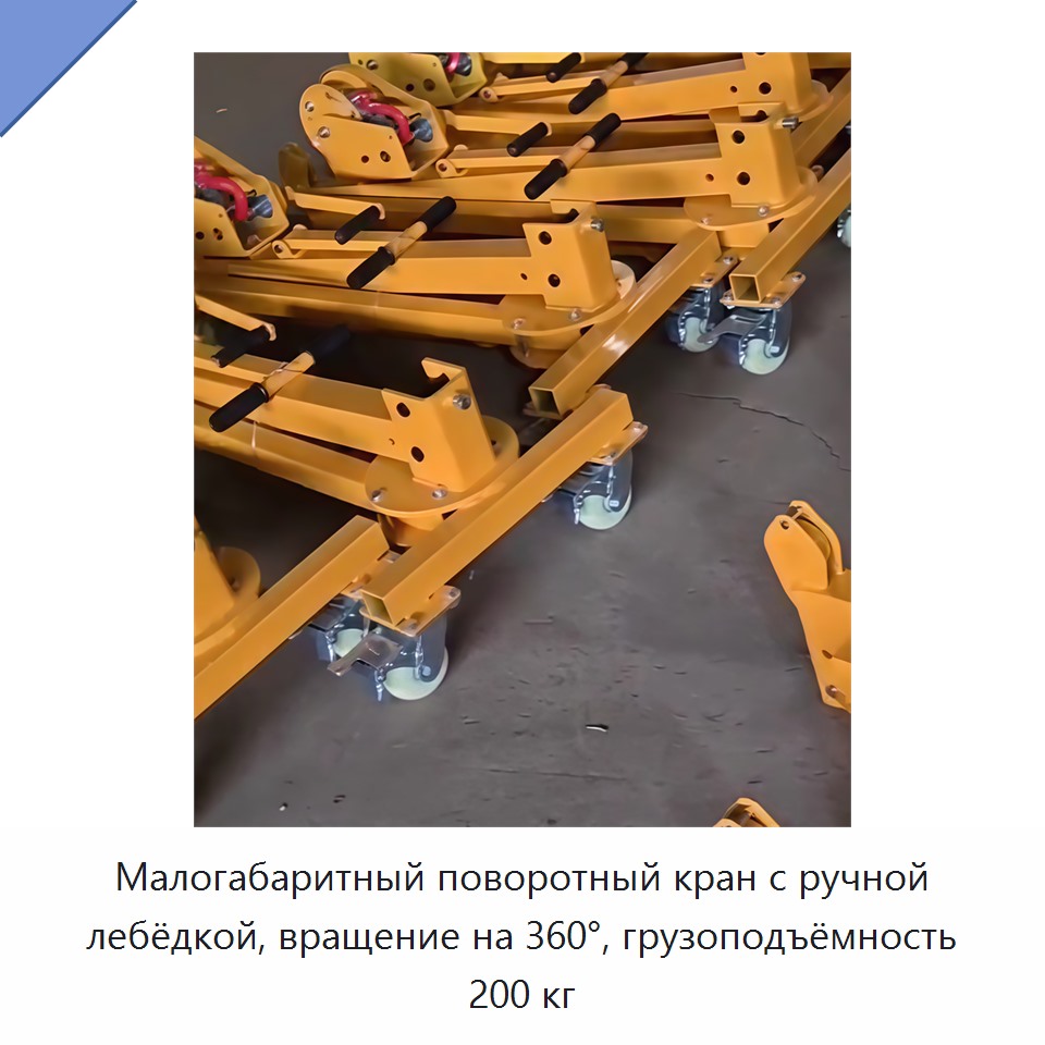 Малогабаритный поворотный кран с ручной лебёдкой, вращение на 360°, грузоподъёмность 200 кг