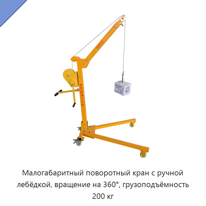 Малогабаритный поворотный кран с ручной лебёдкой, вращение на 360°, грузоподъёмность 200 кг