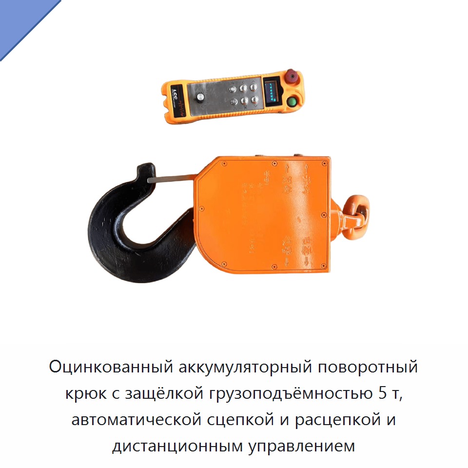 Оцинкованный аккумуляторный поворотный крюк с защёлкой грузоподъёмностью 5 т, автоматической сцепкой и расцепкой и дистанционным управлением — Крюки