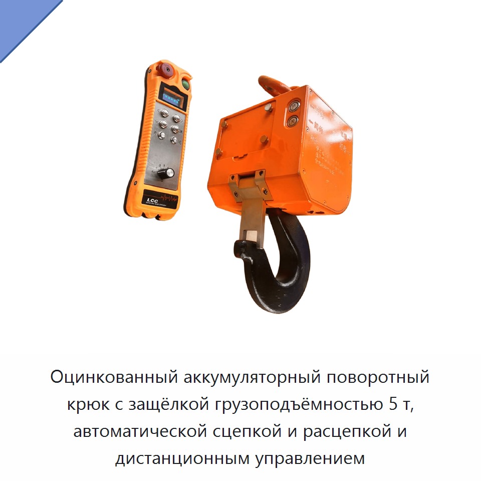 Оцинкованный аккумуляторный поворотный крюк с защёлкой грузоподъёмностью 5 т, автоматической сцепкой и расцепкой и дистанционным управлением