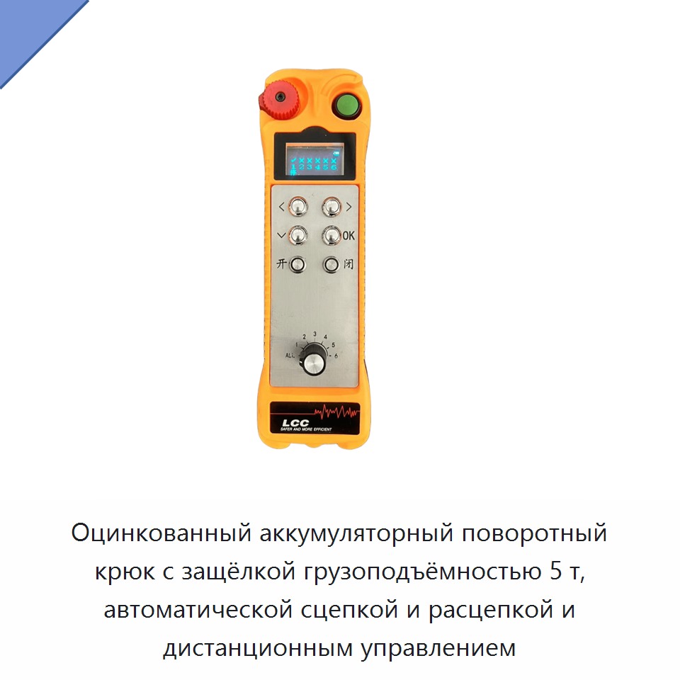 Оцинкованный аккумуляторный поворотный крюк с защёлкой грузоподъёмностью 5 т, автоматической сцепкой и расцепкой и дистанционным управлением