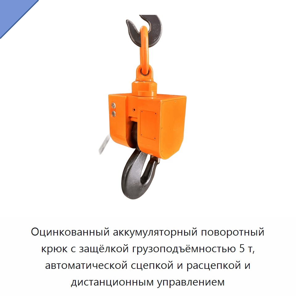 Оцинкованный аккумуляторный поворотный крюк с защёлкой грузоподъёмностью 5 т, автоматической сцепкой и расцепкой и дистанционным управлением