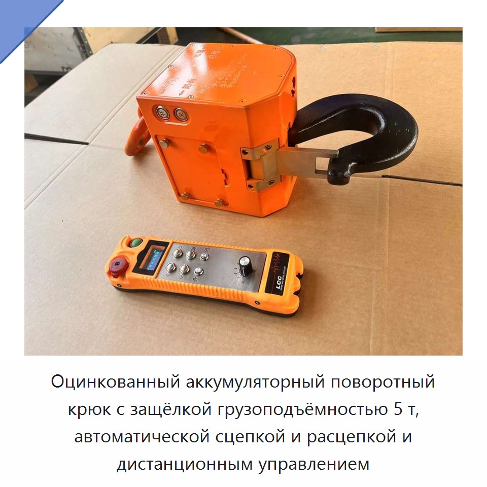 Оцинкованный аккумуляторный поворотный крюк с защёлкой грузоподъёмностью 5 т, автоматической сцепкой и расцепкой и дистанционным управлением