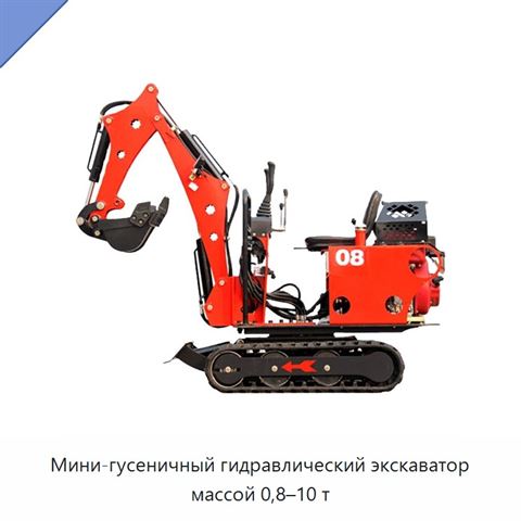 Мини-гусеничный гидравлический экскаватор массой 0,8–10 т