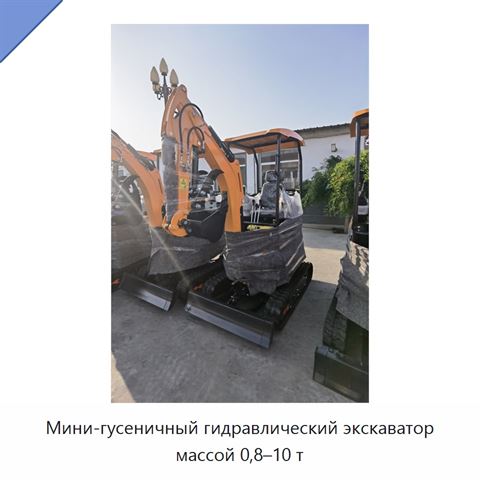 Мини-гусеничный гидравлический экскаватор массой 0,8–10 т