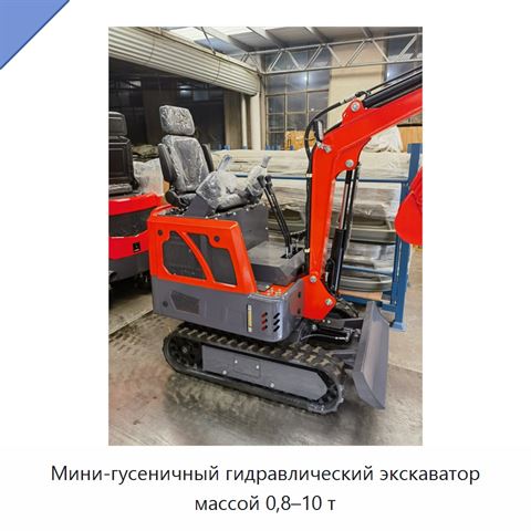 Мини-гусеничный гидравлический экскаватор массой 0,8–10 т
