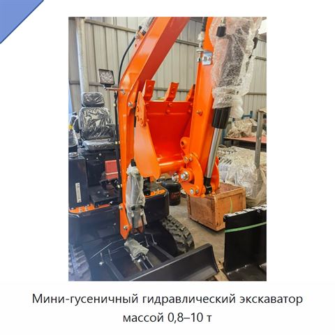 Мини-гусеничный гидравлический экскаватор массой 0,8–10 т
