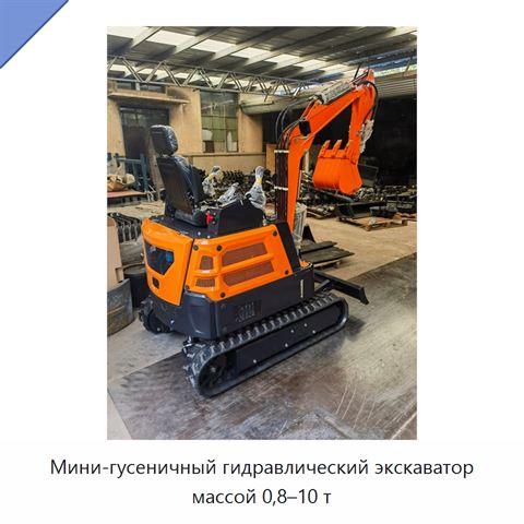 Мини-гусеничный гидравлический экскаватор массой 0,8–10 т
