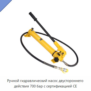Ручной гидравлический насос двустороннего действия 700 бар с сертификацией CE — Гидравлические насосы