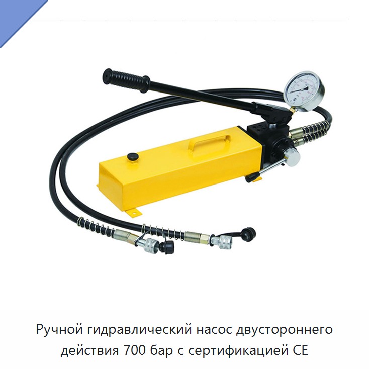 Ручной гидравлический насос двустороннего действия 700 бар с сертификацией CE