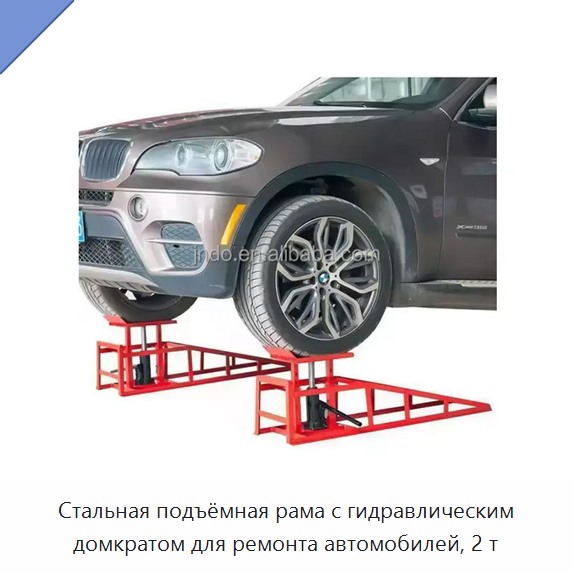 Стальная подъёмная рама с гидравлическим домкратом для ремонта автомобилей, 2 т