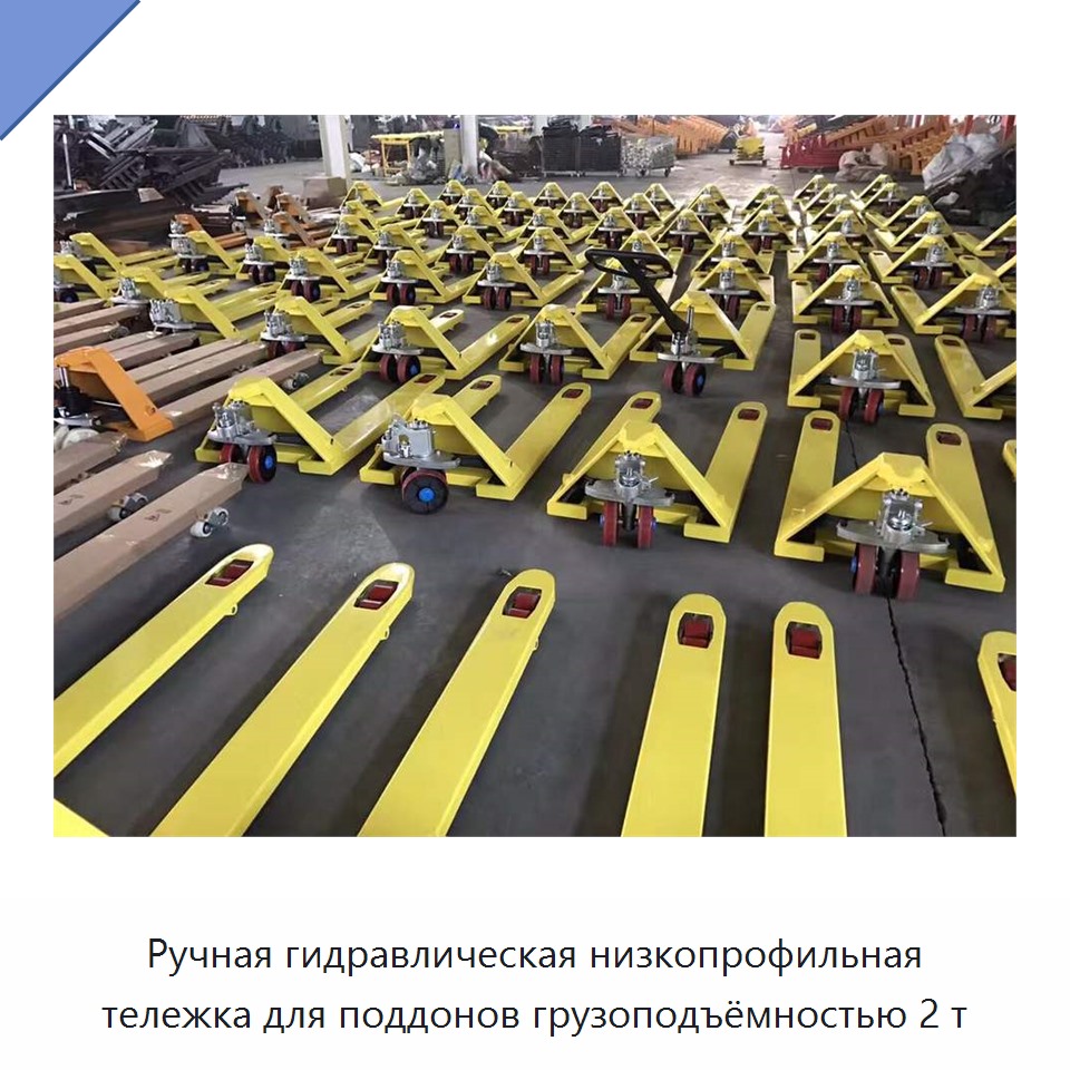 Ручная гидравлическая низкопрофильная тележка для поддонов грузоподъёмностью 2 т