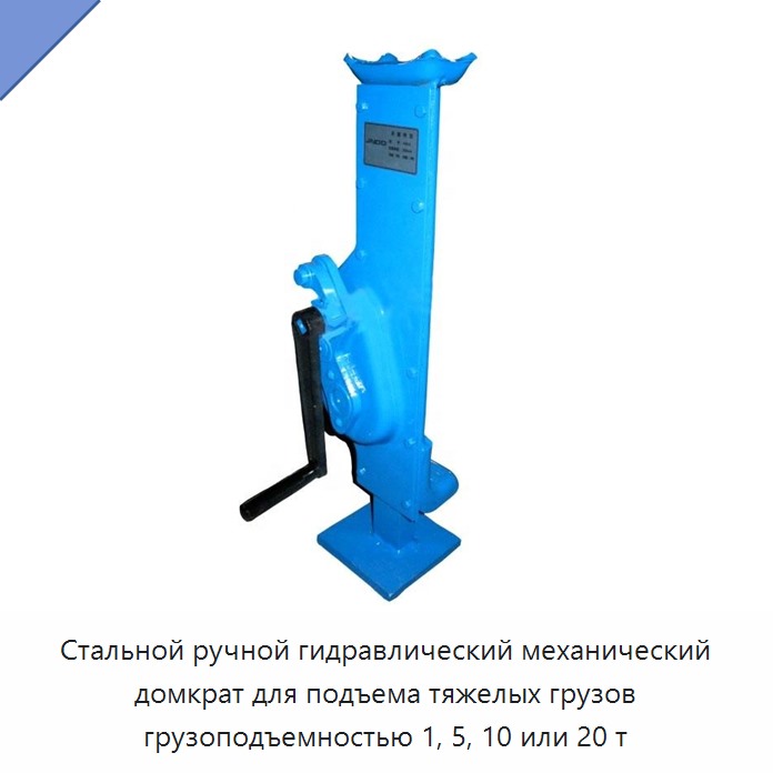 Стальной ручной гидравлический механический домкрат для подъема тяжелых грузов грузоподъемностью 1, 5, 10 или 20 т