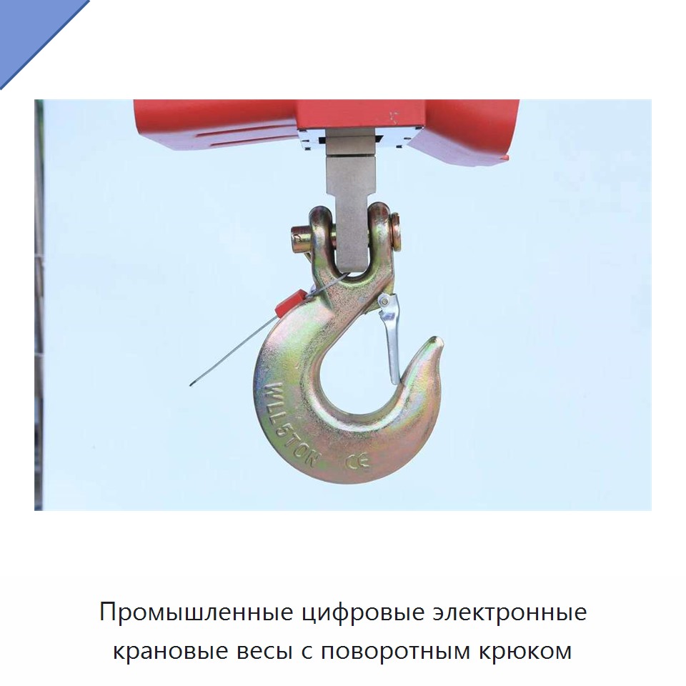 Промышленные цифровые электронные крановые весы с поворотным крюком
