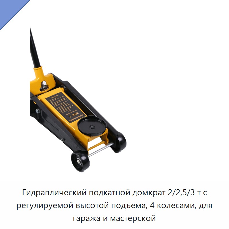 Гидравлический подкатной домкрат 2/2,5/3 т с регулируемой высотой подъема, 4 колесами, для гаража и мастерской — Домкраты