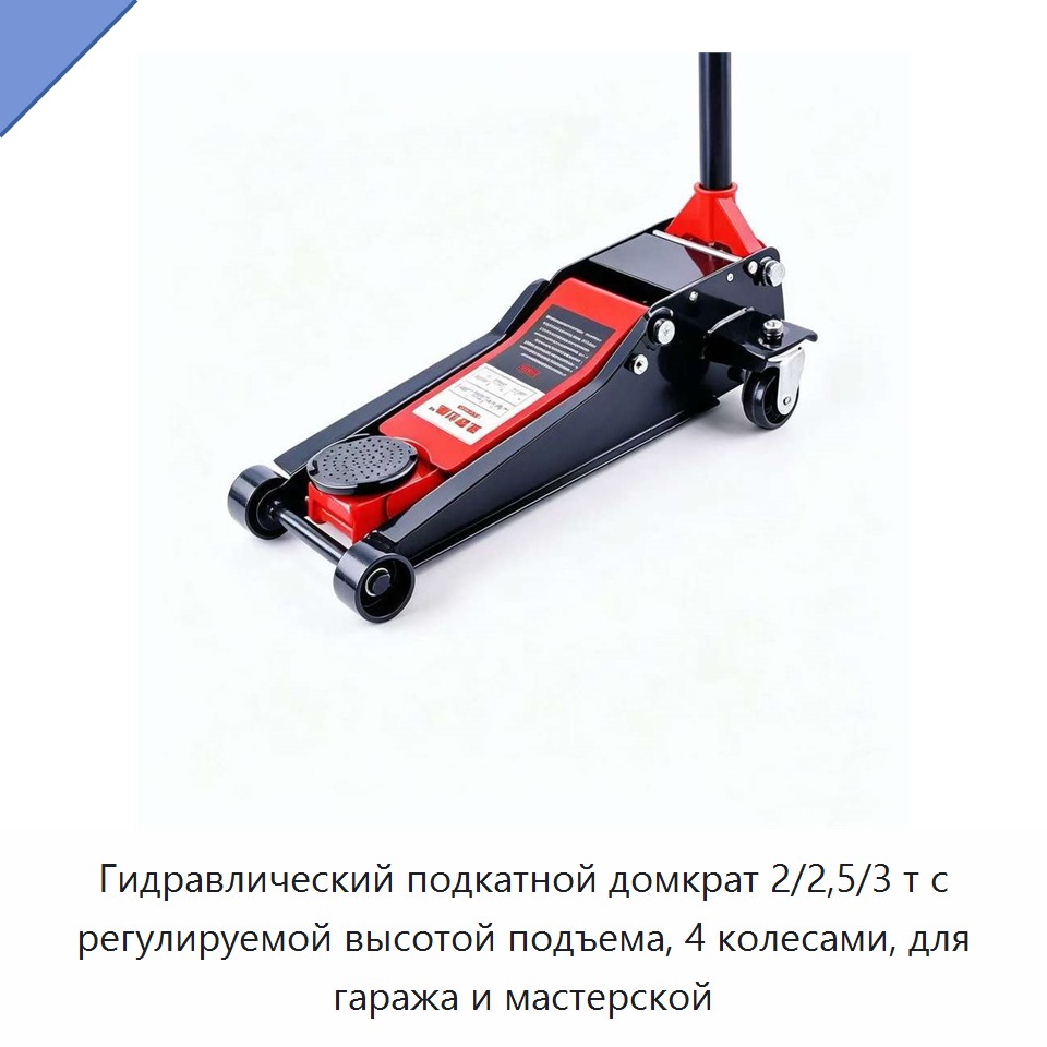 Гидравлический подкатной домкрат 2/2,5/3 т с регулируемой высотой подъема, 4 колесами, для гаража и мастерской
