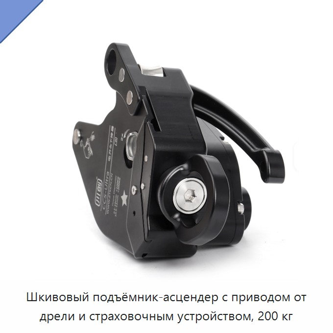 Шкивовый подъёмник-асцендер с приводом от дрели и страховочным устройством, 200 кг