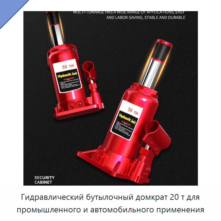 Гидравлический бутылочный домкрат 20 т для промышленного и автомобильного применения