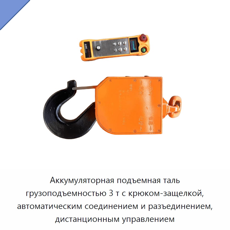 Аккумуляторная подъемная таль грузоподъемностью 3 т с крюком-защелкой, автоматическим соединением и разъединением, дистанционным управлением