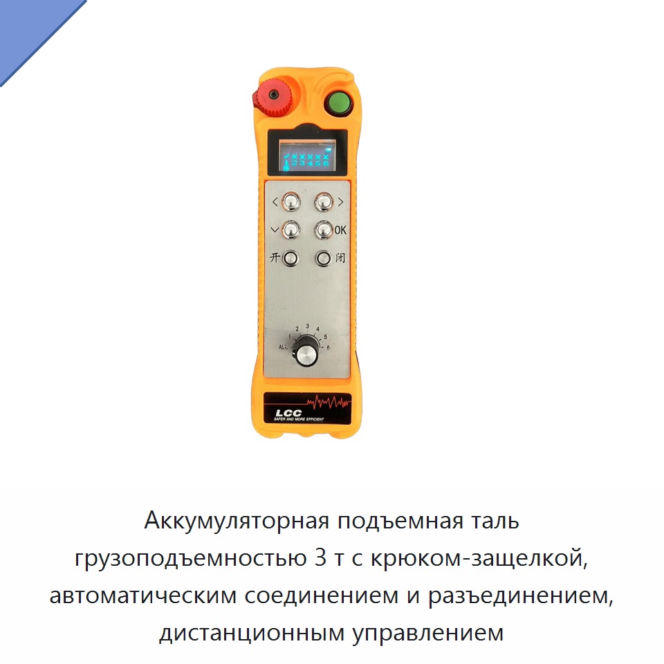 Аккумуляторная подъемная таль грузоподъемностью 3 т с крюком-защелкой, автоматическим соединением и разъединением, дистанционным управлением