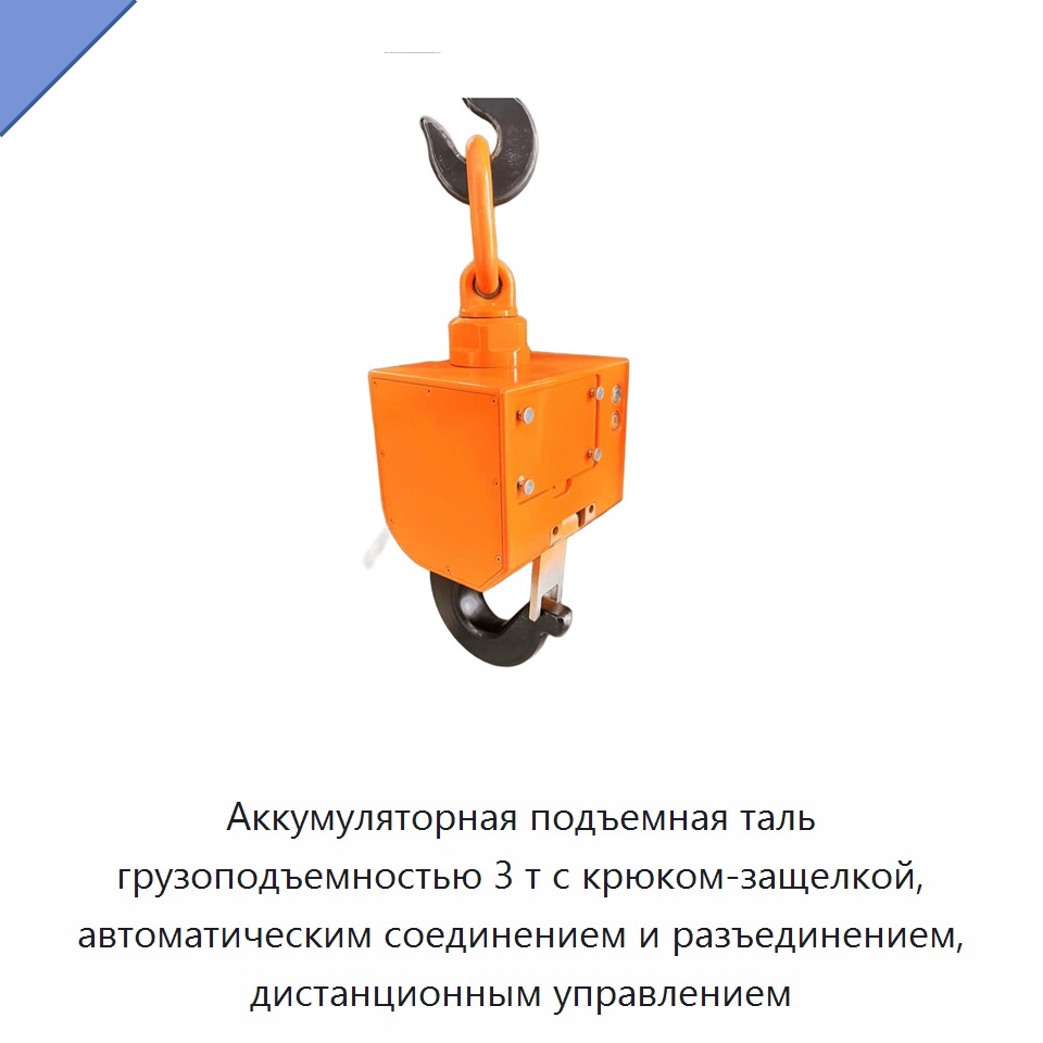 Аккумуляторная подъемная таль грузоподъемностью 3 т с крюком-защелкой, автоматическим соединением и разъединением, дистанционным управлением