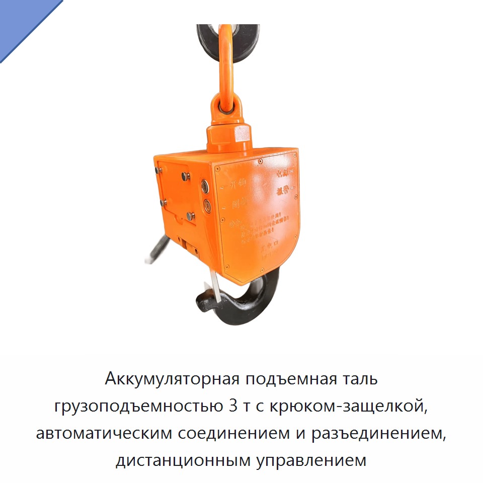 Аккумуляторная подъемная таль грузоподъемностью 3 т с крюком-защелкой, автоматическим соединением и разъединением, дистанционным управлением