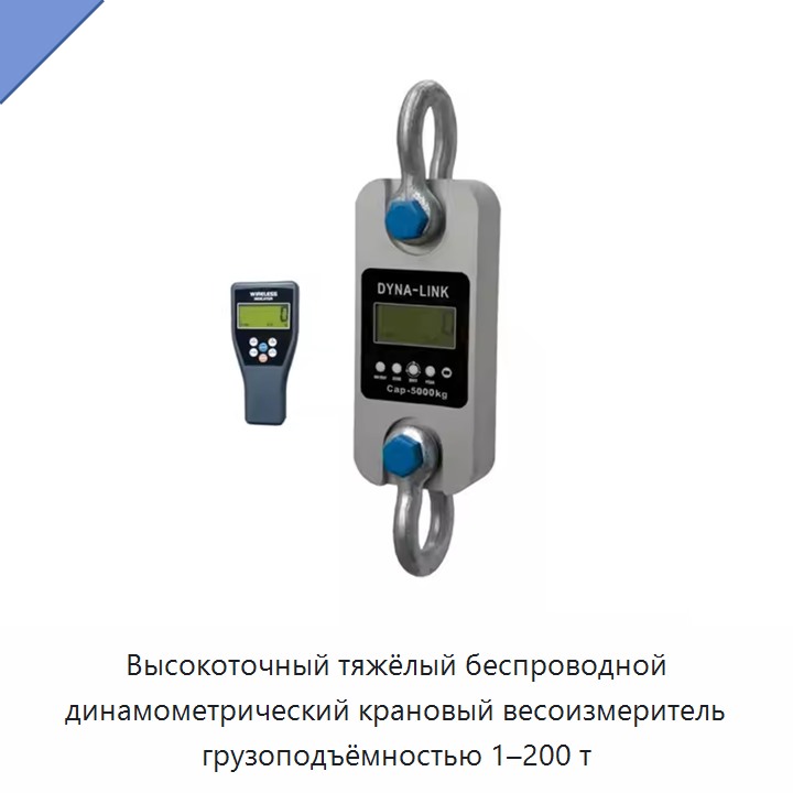 Высокоточный тяжёлый беспроводной динамометрический крановый весоизмеритель грузоподъёмностью 1–200 т — Прочие ручные инструменты