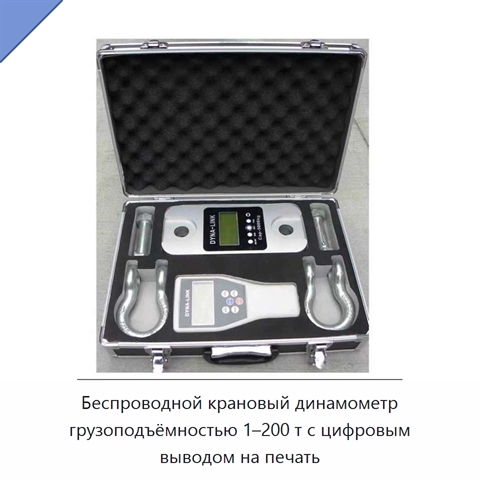 Беспроводной крановый динамометр грузоподъёмностью 1–200 т с цифровым выводом на печать