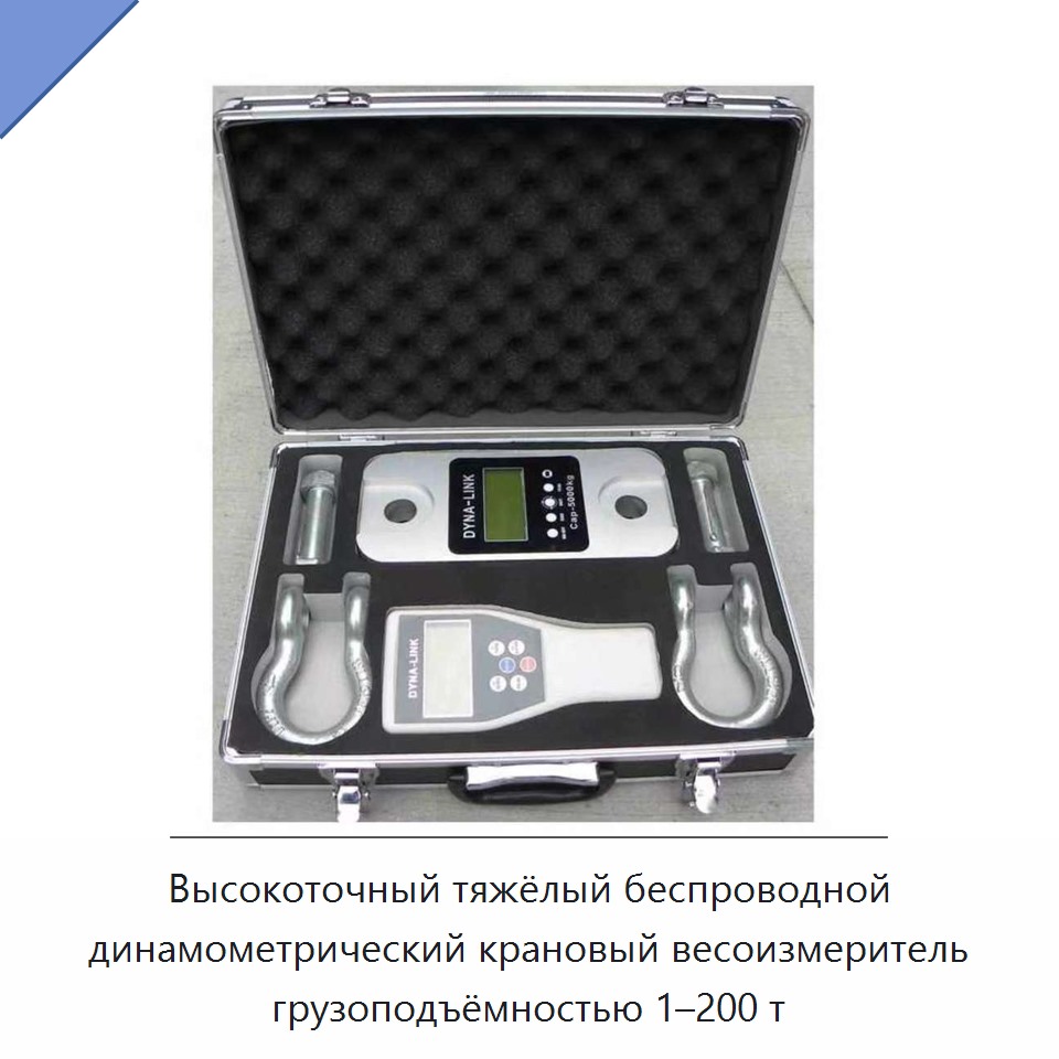 Высокоточный тяжёлый беспроводной динамометрический крановый весоизмеритель грузоподъёмностью 1–200 т