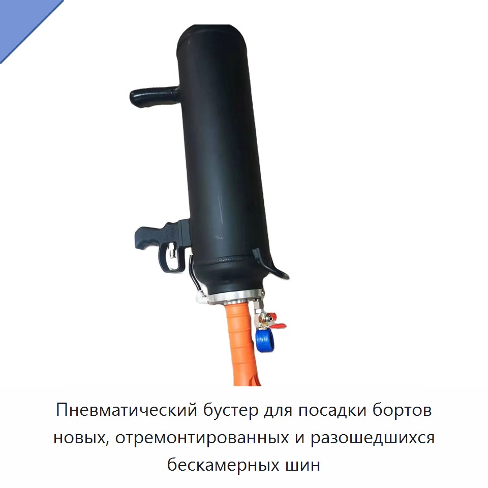 Пневматический бустер для посадки бортов новых, отремонтированных и разошедшихся бескамерных шин — Запчасти для строительной техники
