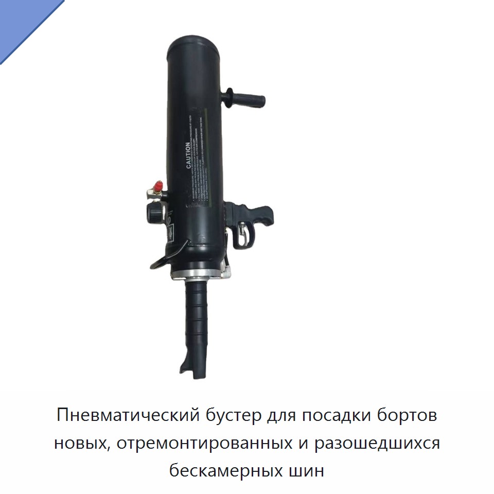 Пневматический бустер для посадки бортов новых, отремонтированных и разошедшихся бескамерных шин