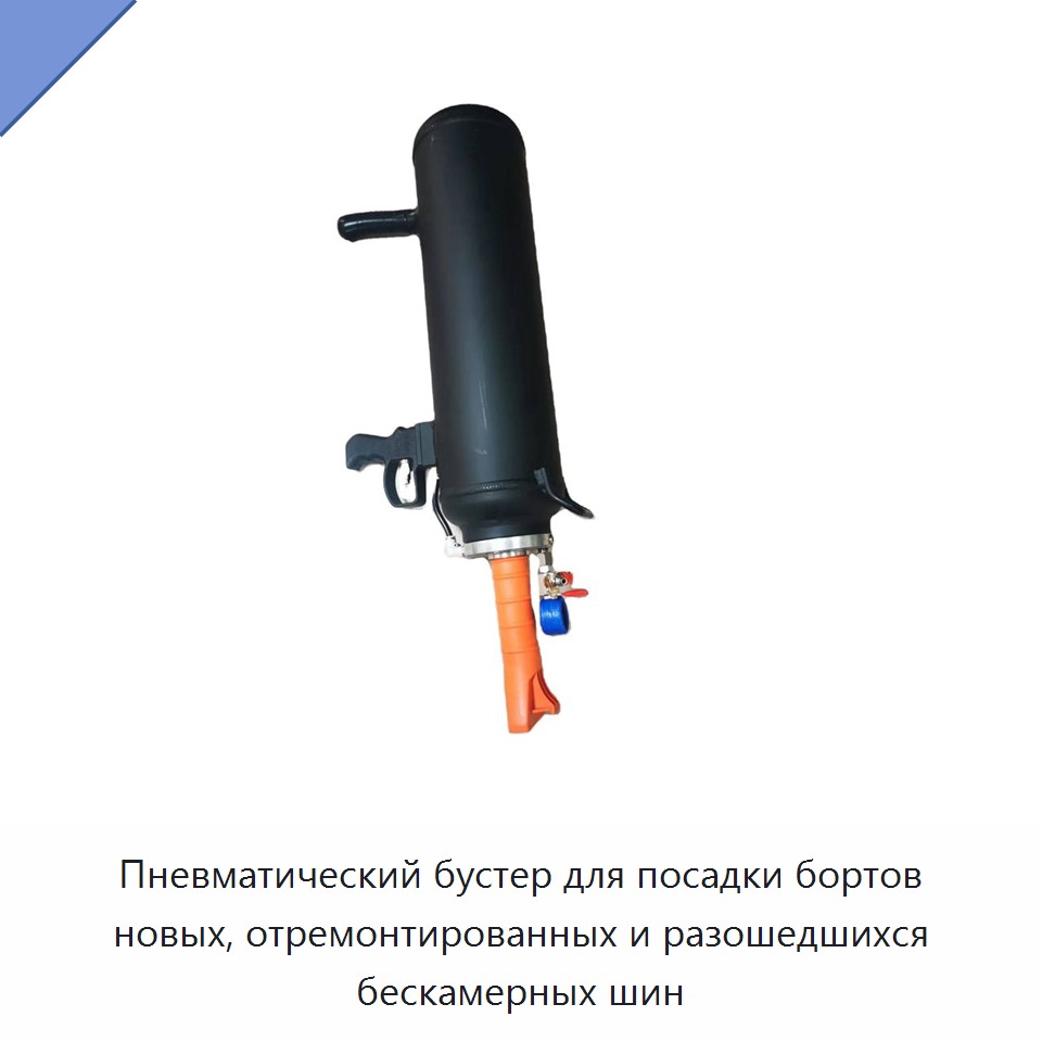 Пневматический бустер для посадки бортов новых, отремонтированных и разошедшихся бескамерных шин