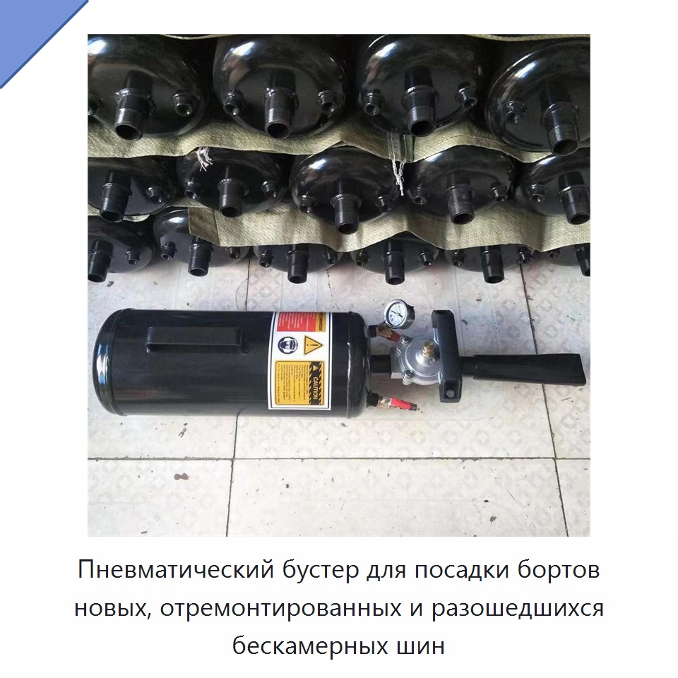 Пневматический бустер для посадки бортов новых, отремонтированных и разошедшихся бескамерных шин