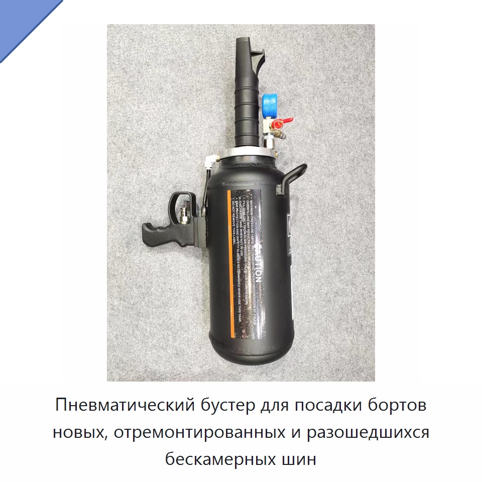 Пневматический бустер для посадки бортов новых, отремонтированных и разошедшихся бескамерных шин