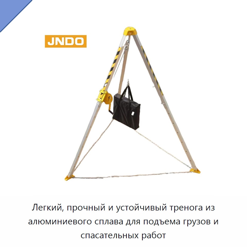 Легкий, прочный и устойчивый тренога из алюминиевого сплава для подъема грузов и спасательных работ