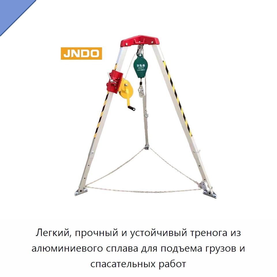 Легкий, прочный и устойчивый тренога из алюминиевого сплава для подъема грузов и спасательных работ