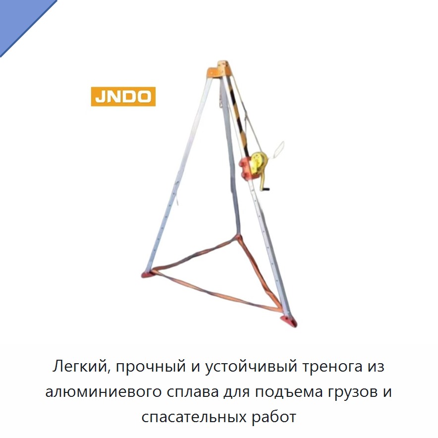 Легкий, прочный и устойчивый тренога из алюминиевого сплава для подъема грузов и спасательных работ