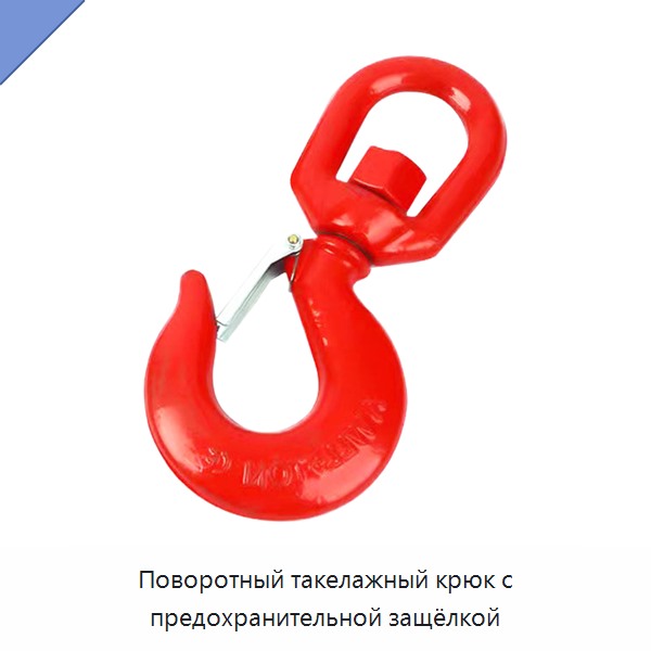 Поворотный такелажный крюк с предохранительной защёлкой — Крюки