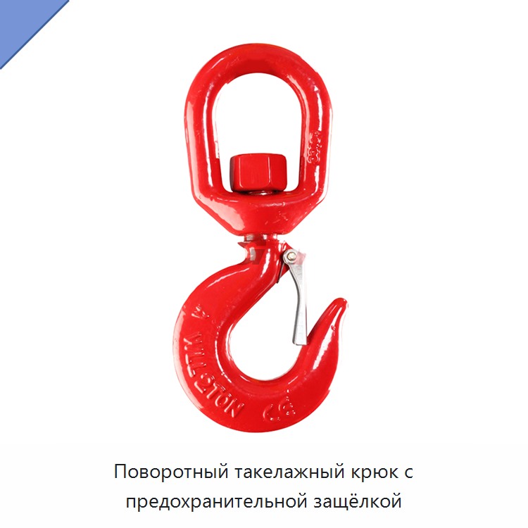 Поворотный такелажный крюк с предохранительной защёлкой