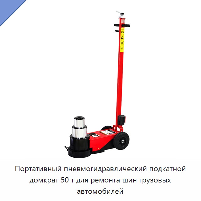Портативный пневмогидравлический подкатной домкрат 50 т для ремонта шин грузовых автомобилей — Домкраты