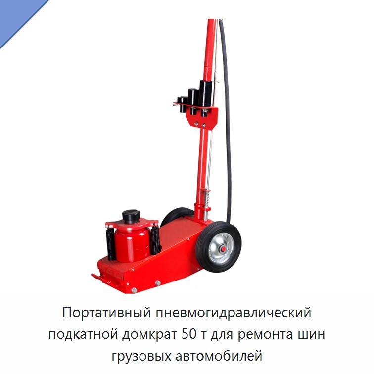 Портативный пневмогидравлический подкатной домкрат 50 т для ремонта шин грузовых автомобилей