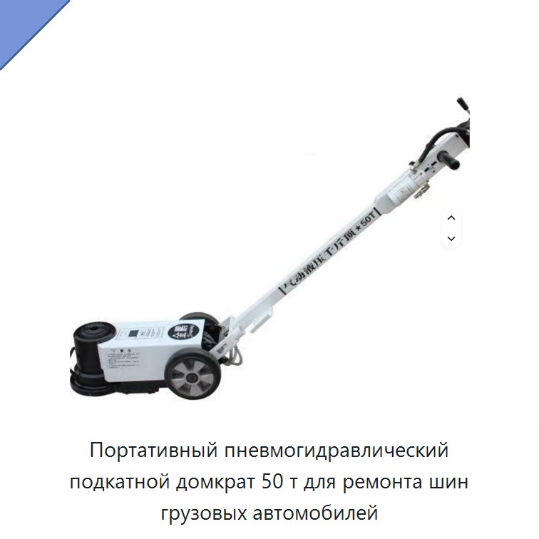 Портативный пневмогидравлический подкатной домкрат 50 т для ремонта шин грузовых автомобилей
