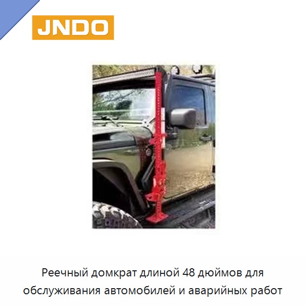 Реечный домкрат длиной 48 дюймов для обслуживания автомобилей и аварийных работ