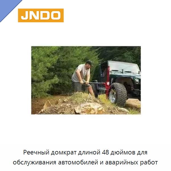 Реечный домкрат длиной 48 дюймов для обслуживания автомобилей и аварийных работ