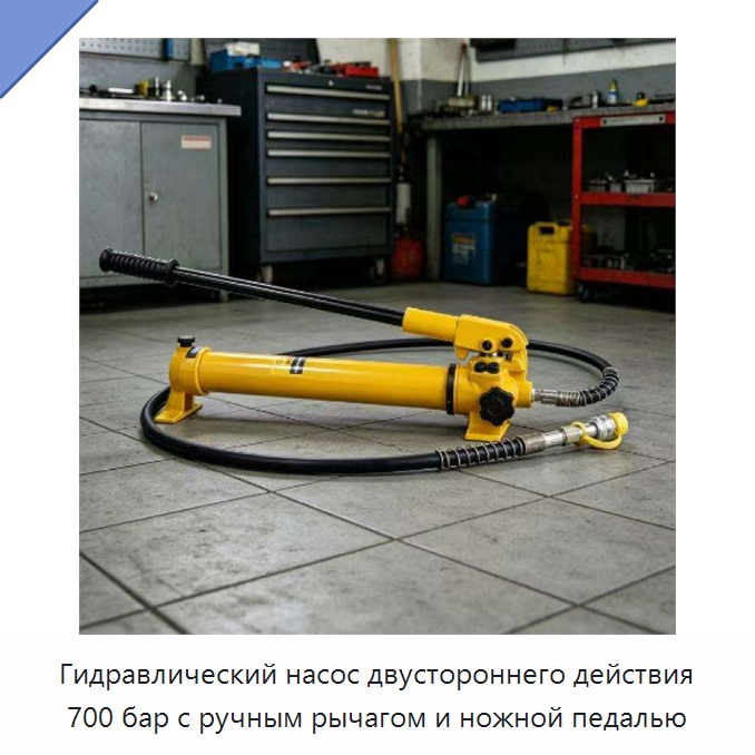 Гидравлический насос двустороннего действия 700 бар с ручным рычагом и ножной педалью
