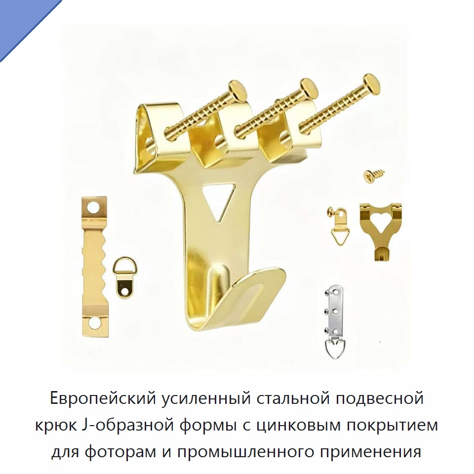 Европейский усиленный стальной подвесной крюк J-образной формы с цинковым покрытием для фоторам и промышленного применения — Крюки